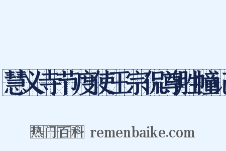 慧义寺节度使王宗侃尊胜幢记是什么意思的图片